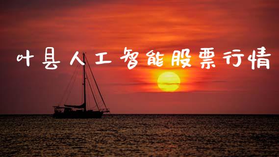叶县人工智能股票行情_https://www.kuaijiepai.net_股票理论_第1张