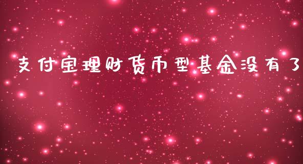 支付宝理财货币型基金没有了_https://www.kuaijiepai.net_期货理财_第1张