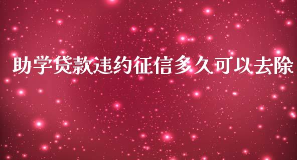 助学贷款违约征信多久可以去除_https://www.kuaijiepai.net_新股新闻_第1张