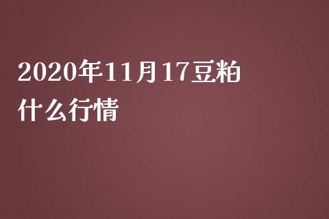 2020年11月17豆粕什么行情_https://www.kuaijiepai.net_投资理财_第1张