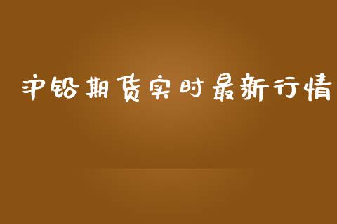 沪铅期货实时最新行情_https://www.kuaijiepai.net_期货在线_第1张