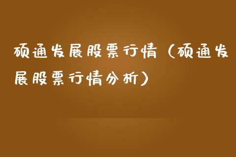 硕通发展股票行情（硕通发展股票行情分析）_https://www.kuaijiepai.net_新股新闻_第1张