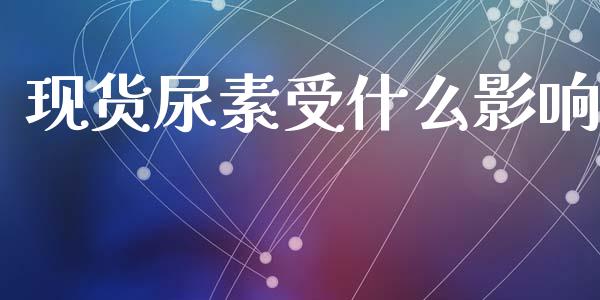 现货尿素受什么影响_https://www.kuaijiepai.net_股票理论_第1张