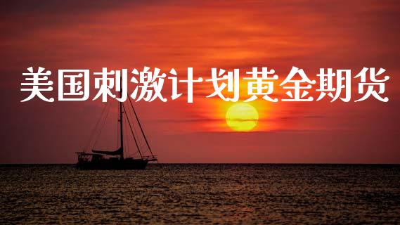 美国刺激计划黄金期货_https://www.kuaijiepai.net_国际期货_第1张