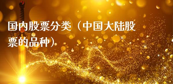 国内股票分类（中国大陆股票的品种）_https://www.kuaijiepai.net_股票理论_第1张