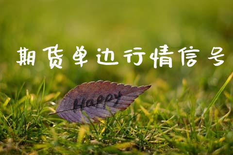 期货单边行情信号_https://www.kuaijiepai.net_期货在线_第1张