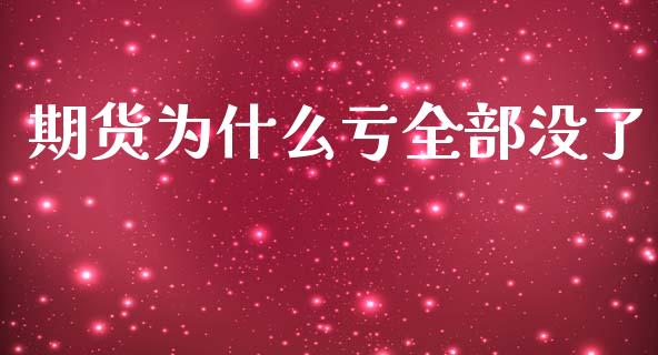 期货为什么亏全部没了_https://www.kuaijiepai.net_期货资讯_第1张