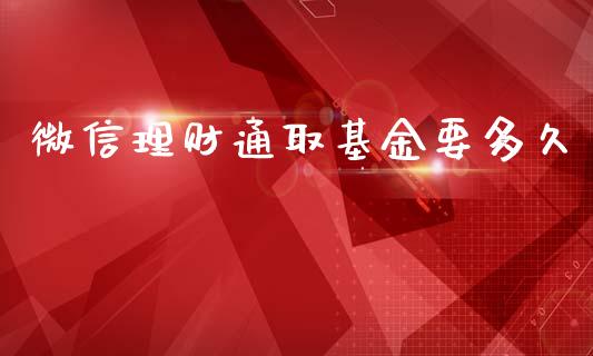 微信理财通取基金要多久_https://www.kuaijiepai.net_投资理财_第1张