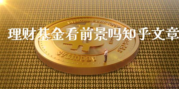 理财基金看前景吗知乎文章_https://www.kuaijiepai.net_投资理财_第1张