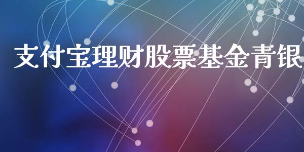 支付宝理财股票基金青银_https://www.kuaijiepai.net_期货理财_第1张