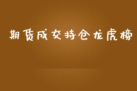 期货成交持仓龙虎榜_https://www.kuaijiepai.net_期货资讯_第1张