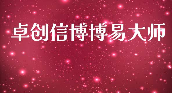 卓创信博博易大师_https://www.kuaijiepai.net_期货在线_第1张