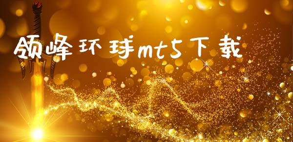 领峰环球mt5下载_https://www.kuaijiepai.net_期货在线_第1张