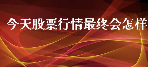 今天股票行情最终会怎样_https://www.kuaijiepai.net_国际股建_第1张