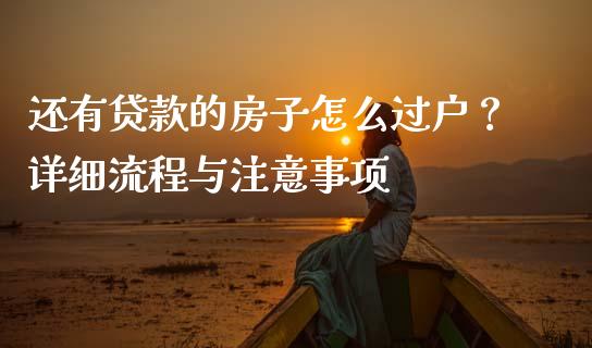还有贷款的房子怎么过户?详细流程与注意事项_股票理论_第1张_快捷排财经网 还有贷款的房子怎么过户?详细流程与注意事项_https://www.kuaijiepai.net_股票理论_第1张