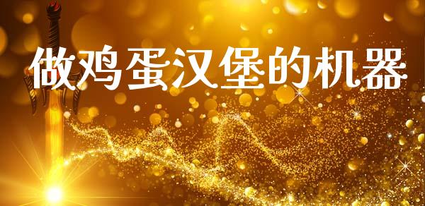 做鸡蛋汉堡的机器_https://www.kuaijiepai.net_期货资讯_第1张