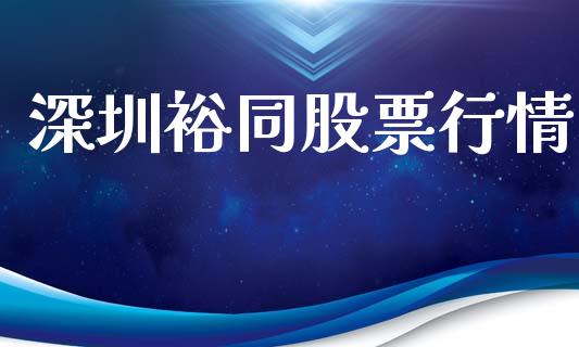 深圳裕同股票行情_https://www.kuaijiepai.net_新股新闻_第1张