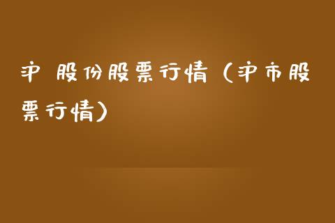 沪 股份股票行情（沪市股票行情）_https://www.kuaijiepai.net_国际股建_第1张