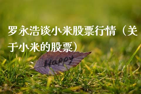 罗永浩谈小米股票行情（关于小米的股票）_https://www.kuaijiepai.net_国际股建_第1张