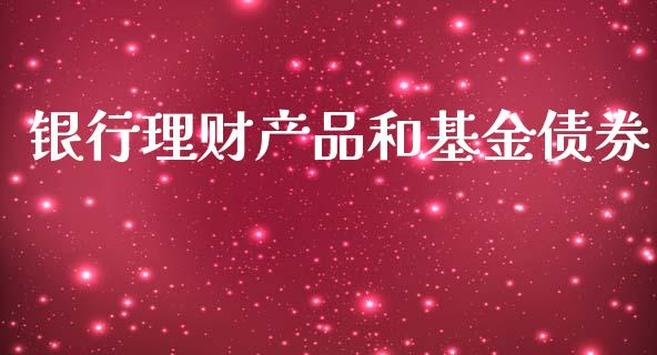 银行理财产品和基金债券_https://www.kuaijiepai.net_期货理财_第1张