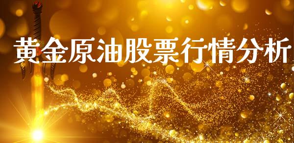 黄金原油股票行情分析_https://www.kuaijiepai.net_新股新闻_第1张