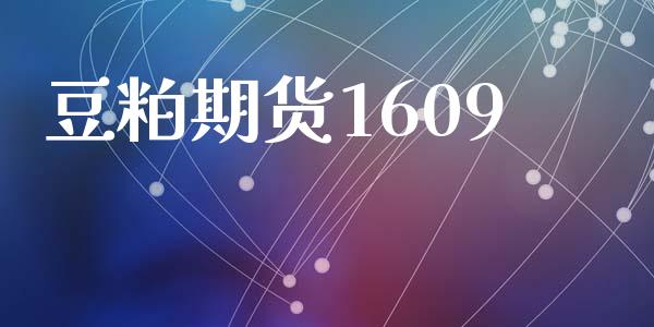 豆粕期货1609_https://www.kuaijiepai.net_期货在线_第1张