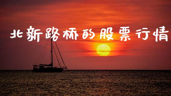 北新路桥的股票行情_https://www.kuaijiepai.net_新股新闻_第1张