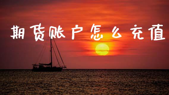 期货账户怎么充值_https://www.kuaijiepai.net_期货理财_第1张