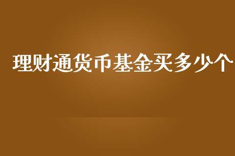 理财通货币基金买多少个_https://www.kuaijiepai.net_投资理财_第1张