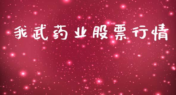 我武药业股票行情_https://www.kuaijiepai.net_国际股建_第1张