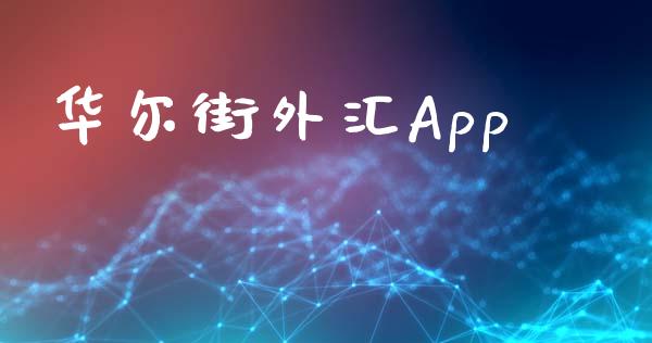 华尔街外汇App_https://www.kuaijiepai.net_期货在线_第1张