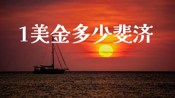 1美金多少斐济_https://www.kuaijiepai.net_期货资讯_第1张