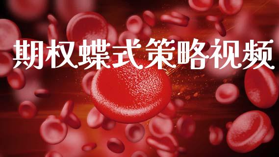 期权蝶式策略视频_https://www.kuaijiepai.net_期货资讯_第1张