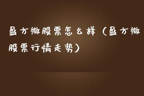 盈方微股票怎么样（盈方微股票行情走势）_https://www.kuaijiepai.net_股票理论_第1张