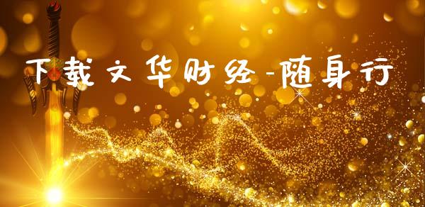 下载文华财经-随身行_https://www.kuaijiepai.net_国际期货_第1张