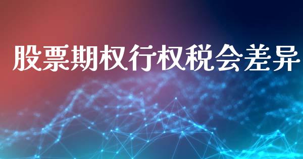 股票期权行权税会差异_https://www.kuaijiepai.net_新股新闻_第1张