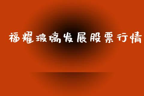 福耀玻璃发展股票行情_https://www.kuaijiepai.net_新股新闻_第1张