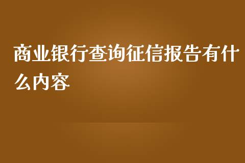商业银行查询征信报告有什么内容_https://www.kuaijiepai.net_新股新闻_第1张