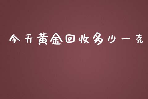 今天黄金回收多少一克_https://www.kuaijiepai.net_股票理论_第1张