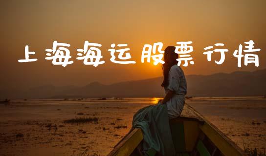 上海海运股票行情_https://www.kuaijiepai.net_国际股建_第1张