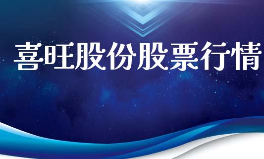 喜旺股份股票行情_https://www.kuaijiepai.net_股票理论_第1张