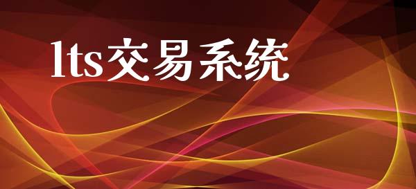lts交易系统_https://www.kuaijiepai.net_投资理财_第1张