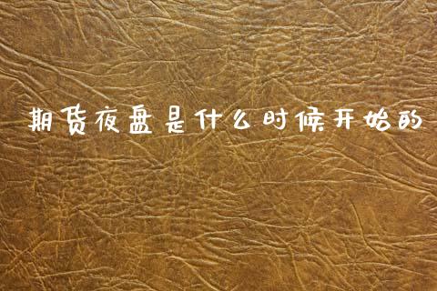 期货夜盘是什么时候开始的_https://www.kuaijiepai.net_国际期货_第1张