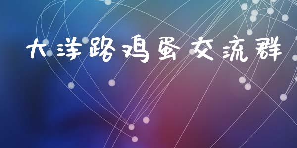 大洋路鸡蛋交流群_https://www.kuaijiepai.net_国际期货_第1张