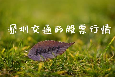 深圳交通的股票行情_https://www.kuaijiepai.net_国际股建_第1张