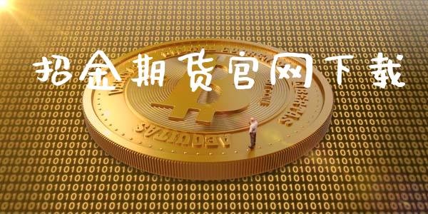 招金期货官网下载_https://www.kuaijiepai.net_国际期货_第1张