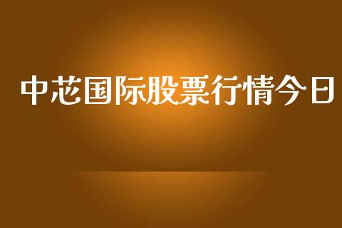 中芯国际股票行情今日_https://www.kuaijiepai.net_国际股建_第1张