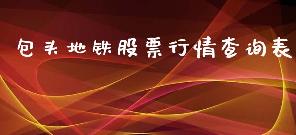 包头地铁股票行情查询表_https://www.kuaijiepai.net_国际股建_第1张