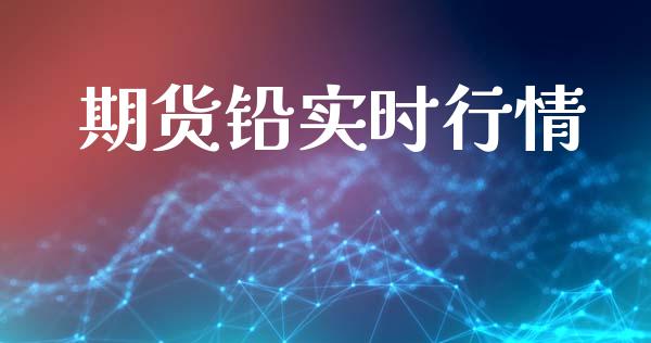 期货铅实时行情_https://www.kuaijiepai.net_期货理财_第1张