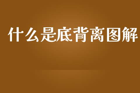 什么是底背离图解_https://www.kuaijiepai.net_投资理财_第1张
